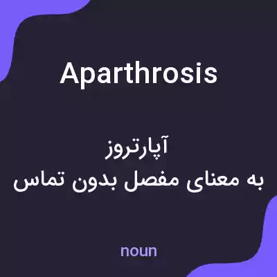 معنی aparthrosis به فارسی معنی aparthrosis به فارسی