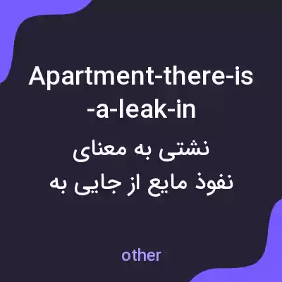 معنی apartment-there-is-a-leak-in به فارسی