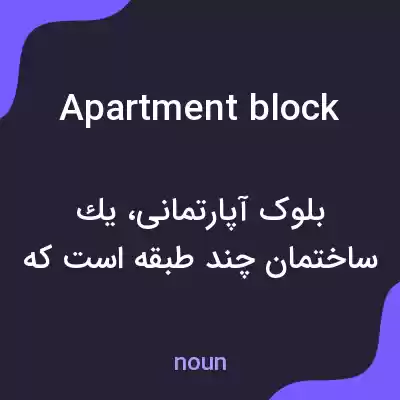 معنی apartment block به فارسی معنی apartment block به فارسی
