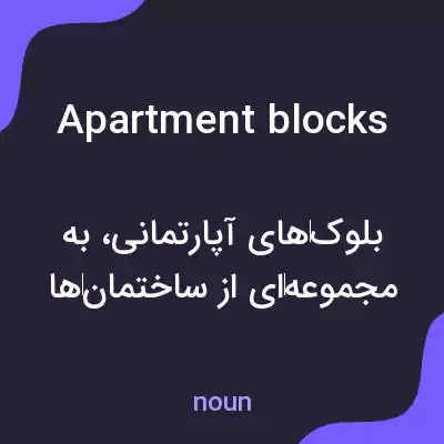 معنی apartment blocks به فارسی معنی apartment blocks به فارسی