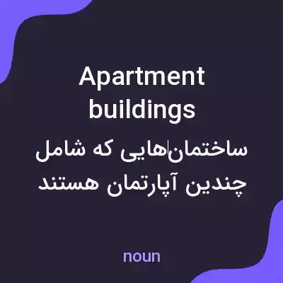 معنی apartment buildings به فارسی معنی apartment buildings به فارسی