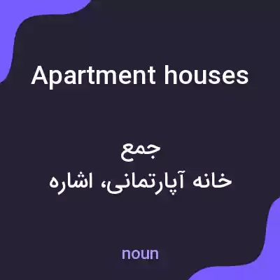 معنی apartment houses به فارسی معنی apartment houses به فارسی