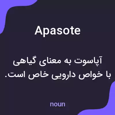 معنی apasote به فارسی معنی apasote به فارسی
