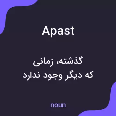 معنی apast به فارسی معنی apast به فارسی