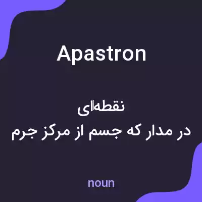 معنی apastron به فارسی معنی apastron به فارسی