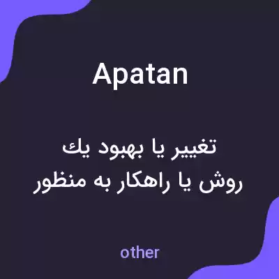 معنی apatan به فارسی معنی apatan به فارسی