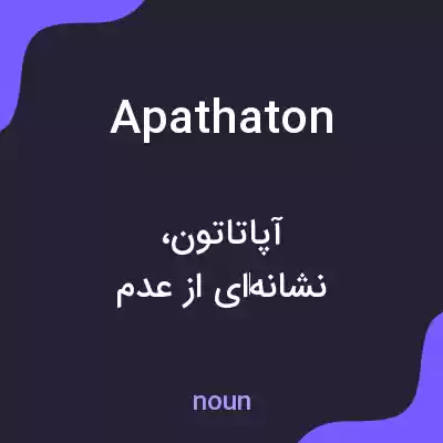 معنی apathaton به فارسی معنی apathaton به فارسی