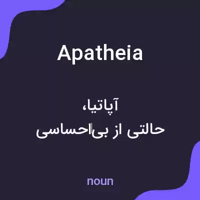 معنی apatheia به فارسی معنی apatheia به فارسی