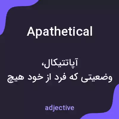معنی apathetical به فارسی معنی apathetical به فارسی