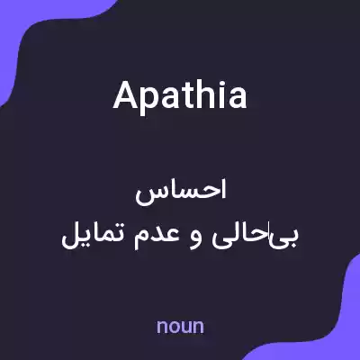 معنی apathia به فارسی معنی apathia به فارسی