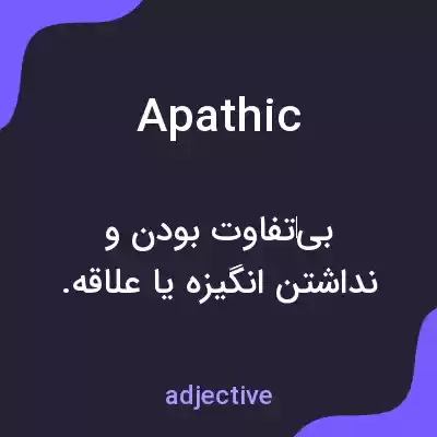 معنی apathic به فارسی معنی apathic به فارسی