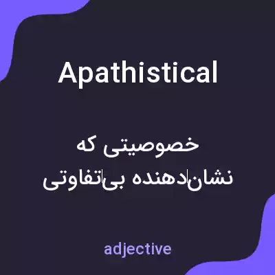معنی apathistical به فارسی معنی apathistical به فارسی