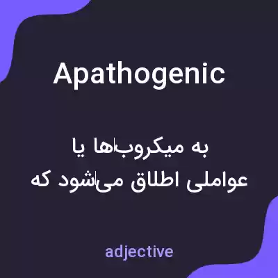 معنی apathogenic به فارسی معنی apathogenic به فارسی