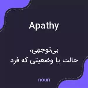 معنی apathy به فارسی معنی apathy به فارسی