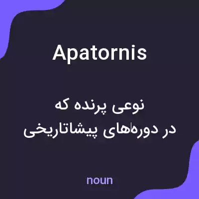 معنی apatornis به فارسی معنی apatornis به فارسی