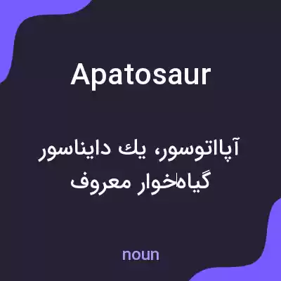 معنی apatosaur به فارسی معنی apatosaur به فارسی
