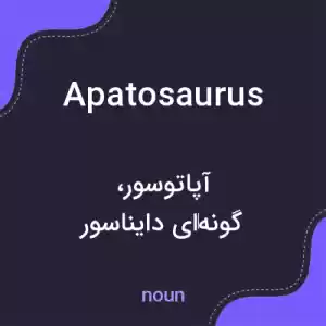 معنی apatosaurus به فارسی معنی apatosaurus به فارسی
