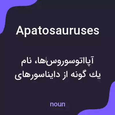 معنی apatosauruses به فارسی معنی apatosauruses به فارسی