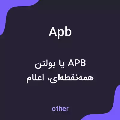 معنی apb به فارسی معنی apb به فارسی