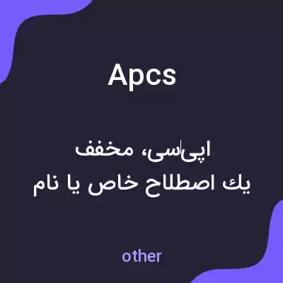 معنی apcs به فارسی معنی apcs به فارسی