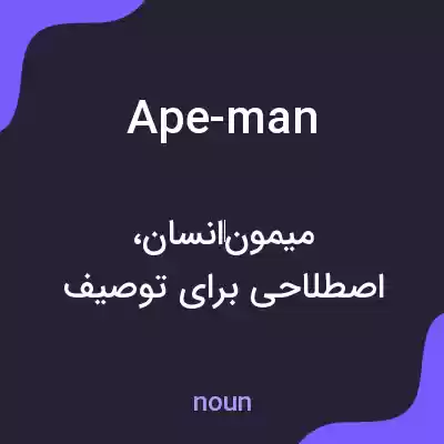معنی ape-man به فارسی معنی ape-man به فارسی