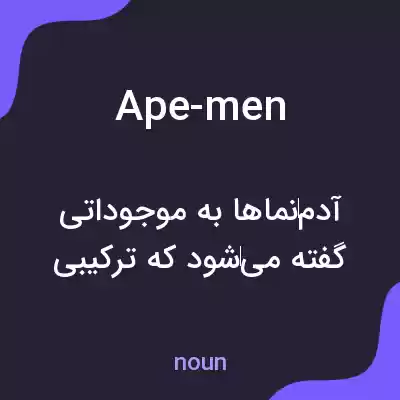 معنی ape-men به فارسی معنی ape-men به فارسی
