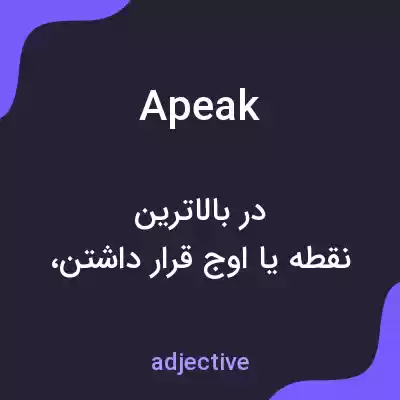 معنی apeak به فارسی معنی apeak به فارسی