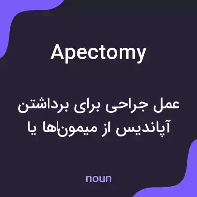 معنی apectomy به فارسی معنی apectomy به فارسی