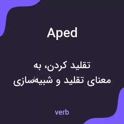 معنی aped به فارسی معنی aped به فارسی