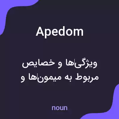 معنی apedom به فارسی معنی apedom به فارسی