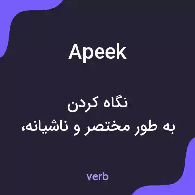 معنی apeek به فارسی معنی apeek به فارسی