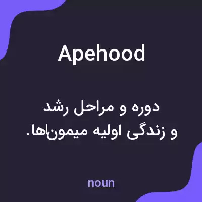 معنی apehood به فارسی معنی apehood به فارسی