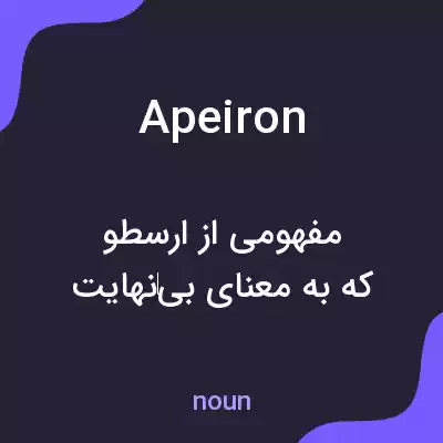 معنی apeiron به فارسی معنی apeiron به فارسی