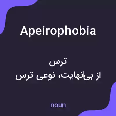 معنی apeirophobia به فارسی معنی apeirophobia به فارسی