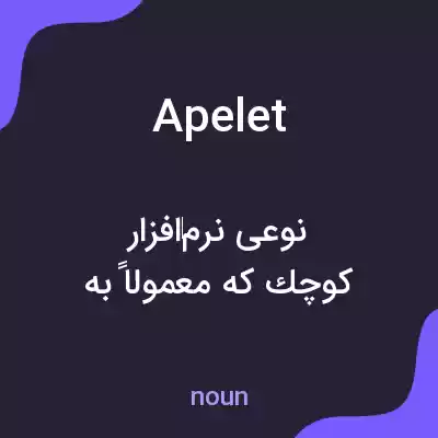 معنی apelet به فارسی معنی apelet به فارسی