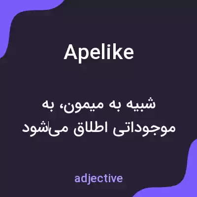 معنی apelike به فارسی معنی apelike به فارسی