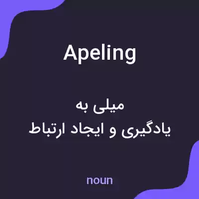 معنی apeling به فارسی معنی apeling به فارسی