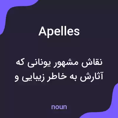 معنی apelles به فارسی معنی apelles به فارسی