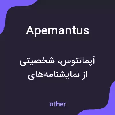 معنی apemantus به فارسی معنی apemantus به فارسی
