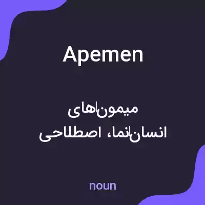 معنی apemen به فارسی معنی apemen به فارسی