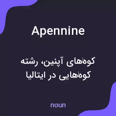 معنی apennine به فارسی معنی apennine به فارسی