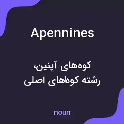 معنی apennines به فارسی معنی apennines به فارسی
