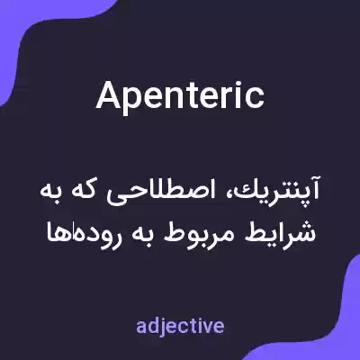 معنی apenteric به فارسی معنی apenteric به فارسی