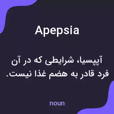 معنی apepsia به فارسی معنی apepsia به فارسی