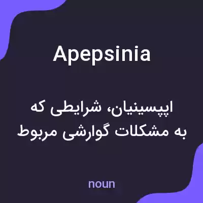 معنی apepsinia به فارسی معنی apepsinia به فارسی