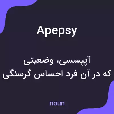 معنی apepsy به فارسی