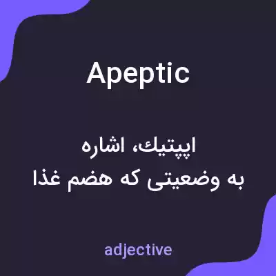 معنی apeptic به فارسی معنی apeptic به فارسی