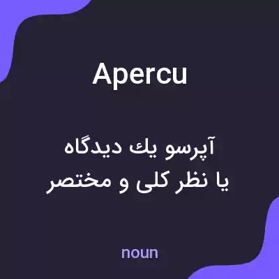معنی apercu به فارسی معنی apercu به فارسی