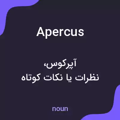 معنی apercus به فارسی معنی apercus به فارسی
