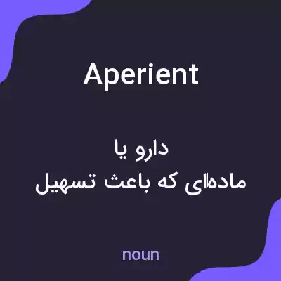 معنی aperient به فارسی معنی aperient به فارسی